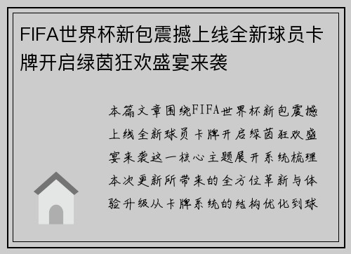 FIFA世界杯新包震撼上线全新球员卡牌开启绿茵狂欢盛宴来袭