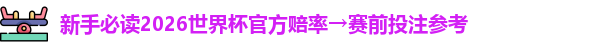2026世界杯官方赔率
